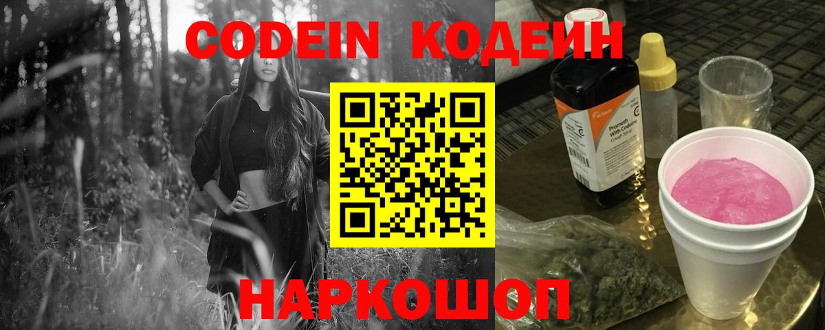 Кодеин Purple Drank  Вход с VPN  Заволжье  Codein напиток Lean (лин) 